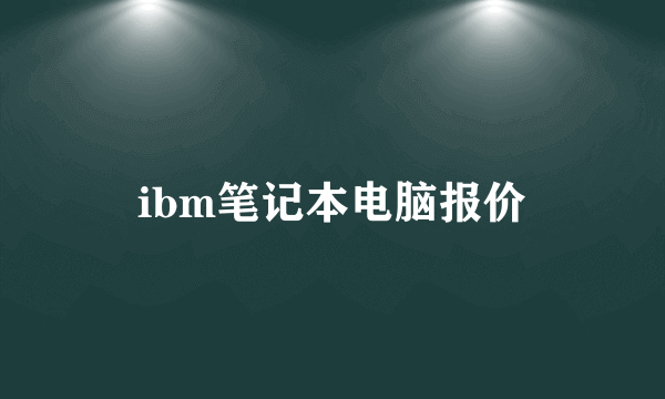 ibm笔记本电脑报价