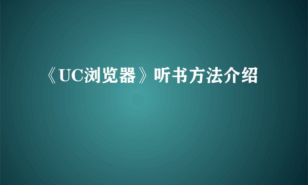 《UC浏览器》听书方法介绍