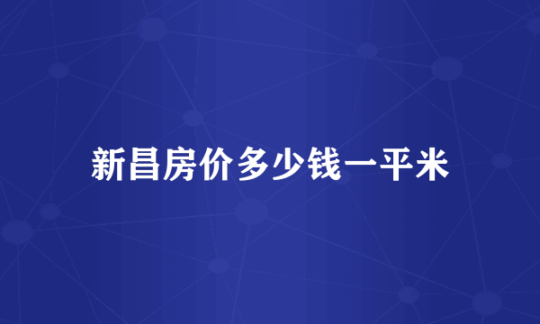 新昌房价多少钱一平米