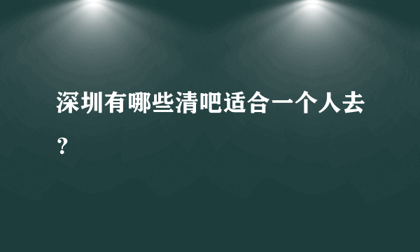 深圳有哪些清吧适合一个人去？