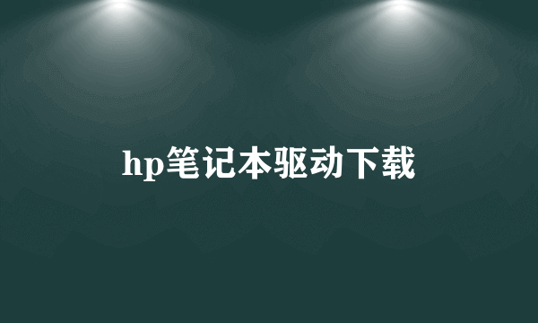 hp笔记本驱动下载