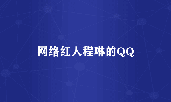 网络红人程琳的QQ