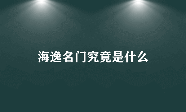 海逸名门究竟是什么