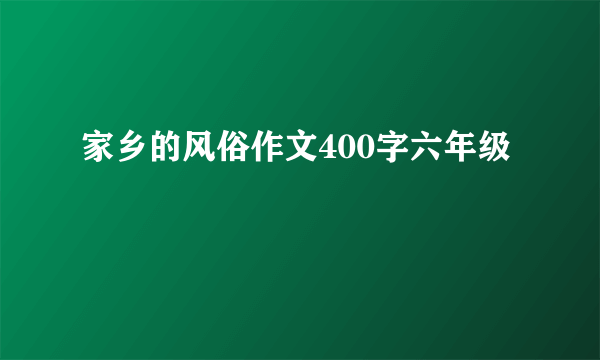 家乡的风俗作文400字六年级