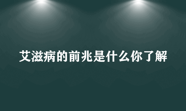 艾滋病的前兆是什么你了解