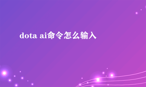 dota ai命令怎么输入