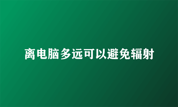 离电脑多远可以避免辐射