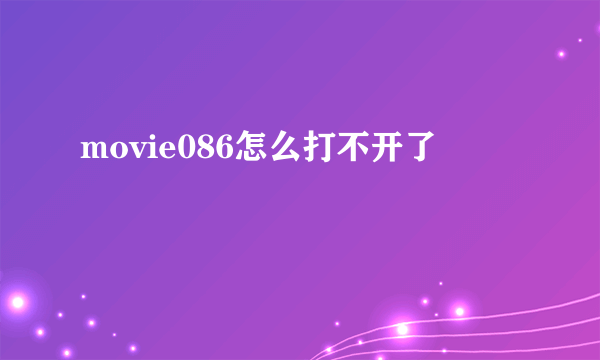 movie086怎么打不开了