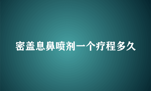 密盖息鼻喷剂一个疗程多久