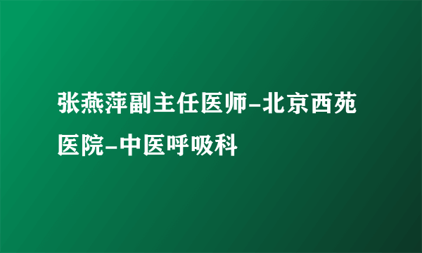 张燕萍副主任医师-北京西苑医院-中医呼吸科