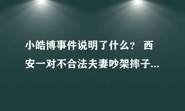 小皓博事件说明了什么？ 西安一对不合法夫妻吵架摔子案又说明了什么？