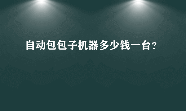 自动包包子机器多少钱一台？