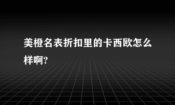 美橙名表折扣里的卡西欧怎么样啊?