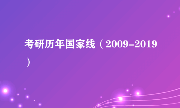 考研历年国家线（2009-2019）