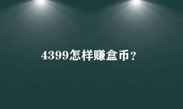 4399怎样赚盒币？