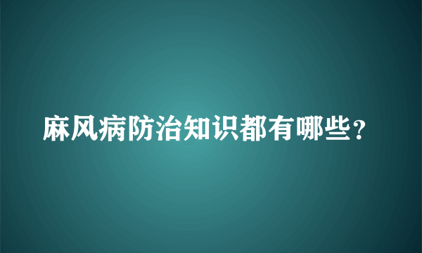 麻风病防治知识都有哪些？