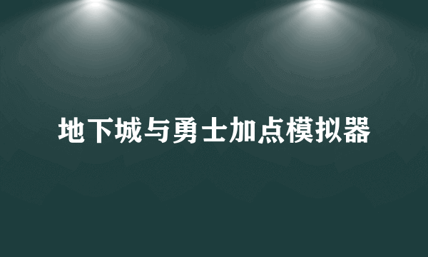 地下城与勇士加点模拟器