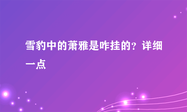 雪豹中的萧雅是咋挂的？详细一点