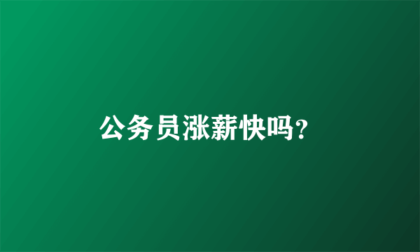 公务员涨薪快吗？