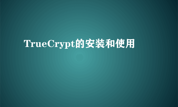 TrueCrypt的安装和使用