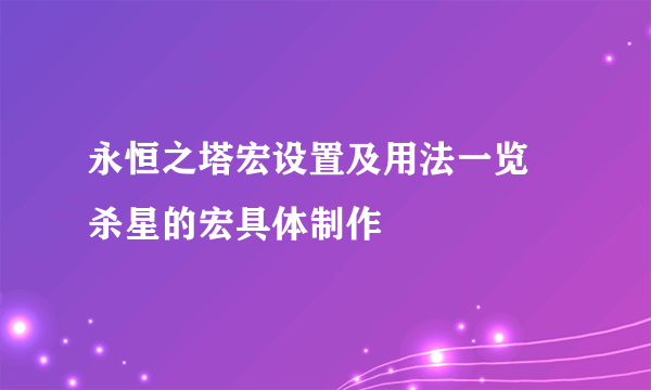 永恒之塔宏设置及用法一览 杀星的宏具体制作