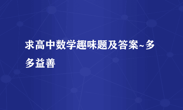 求高中数学趣味题及答案~多多益善