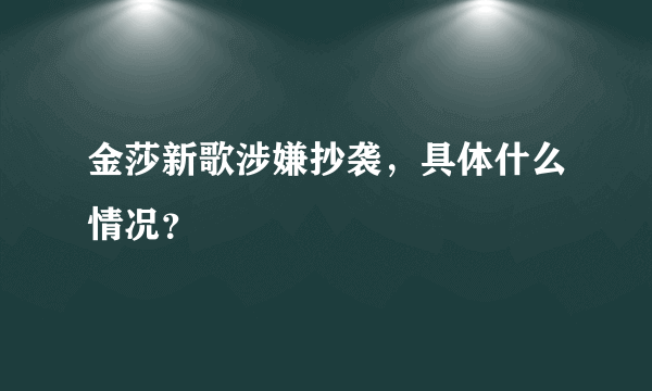 金莎新歌涉嫌抄袭，具体什么情况？