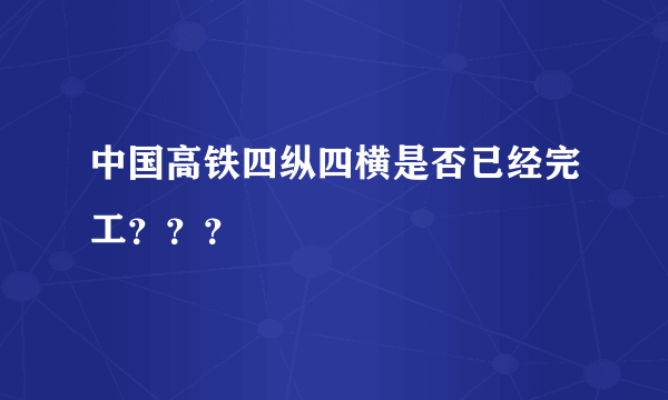 中国高铁四纵四横是否已经完工？？？