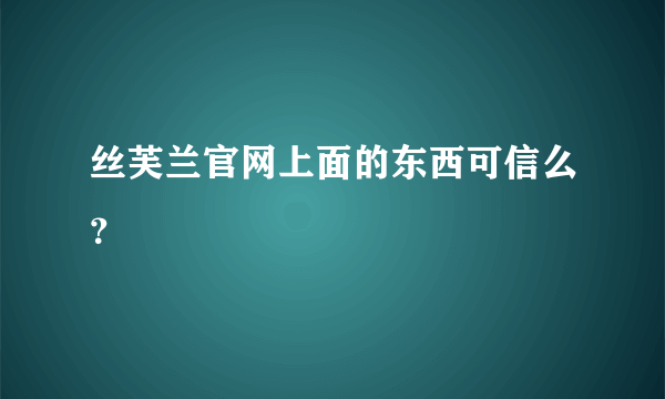 丝芙兰官网上面的东西可信么？