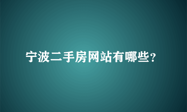 宁波二手房网站有哪些？