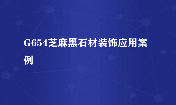 G654芝麻黑石材装饰应用案例