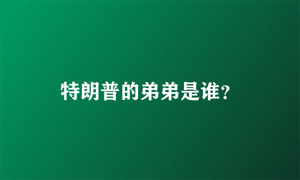 特朗普的弟弟是谁？