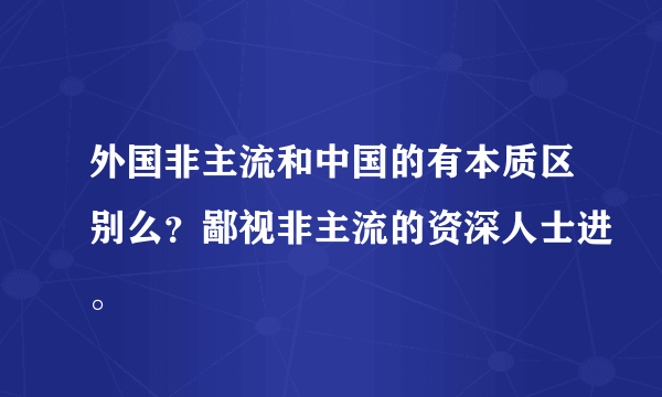 外国非主流和中国的有本质区别么？鄙视非主流的资深人士进。