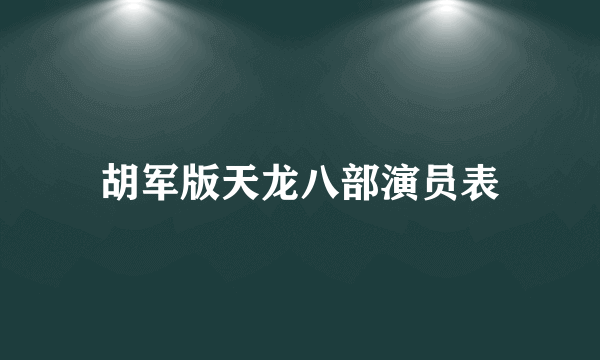 胡军版天龙八部演员表