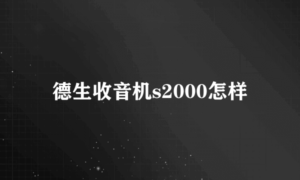 德生收音机s2000怎样