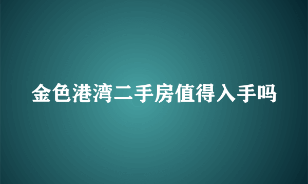 金色港湾二手房值得入手吗