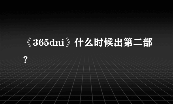 《365dni》什么时候出第二部?