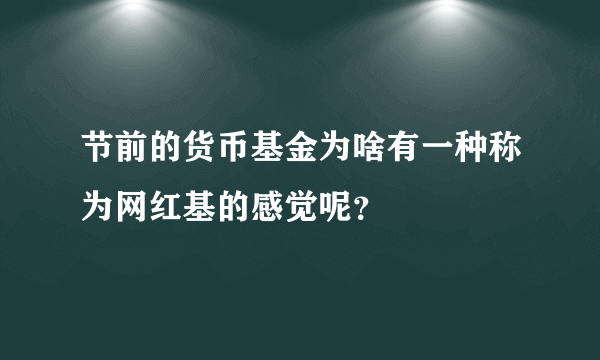 节前的货币基金为啥有一种称为网红基的感觉呢？