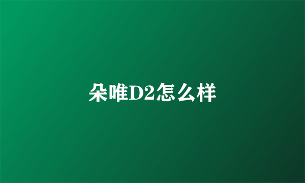 朵唯D2怎么样