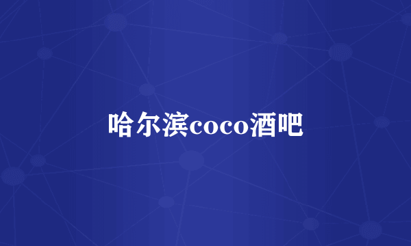 哈尔滨coco酒吧