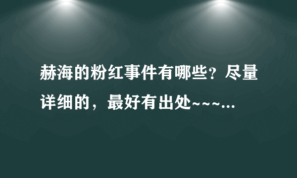 赫海的粉红事件有哪些？尽量详细的，最好有出处~~~谢啦~~