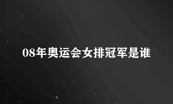 08年奥运会女排冠军是谁