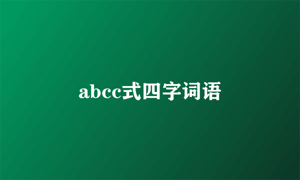 abcc式四字词语