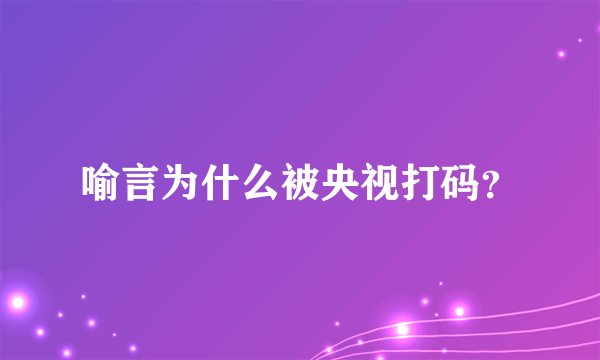 喻言为什么被央视打码？