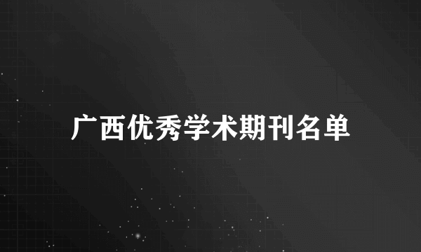 广西优秀学术期刊名单