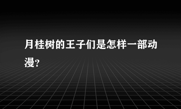 月桂树的王子们是怎样一部动漫？