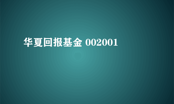 华夏回报基金 002001