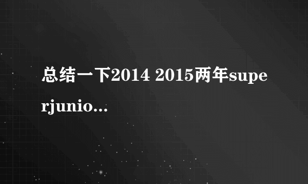 总结一下2014 2015两年superjunior的成员都参加了哪些综艺节目