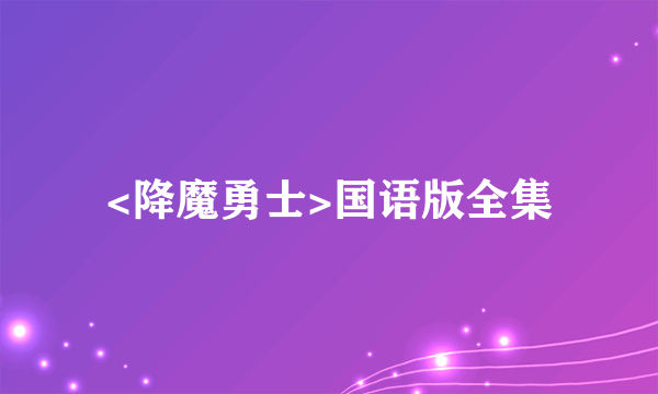 <降魔勇士>国语版全集