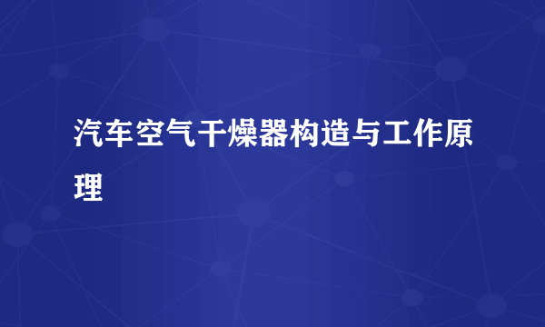 汽车空气干燥器构造与工作原理